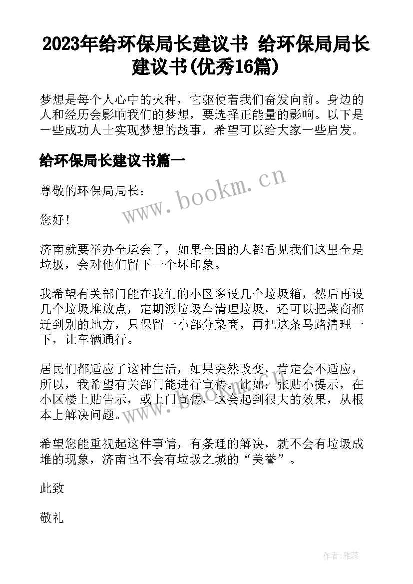 2023年给环保局长建议书 给环保局局长建议书(优秀16篇)