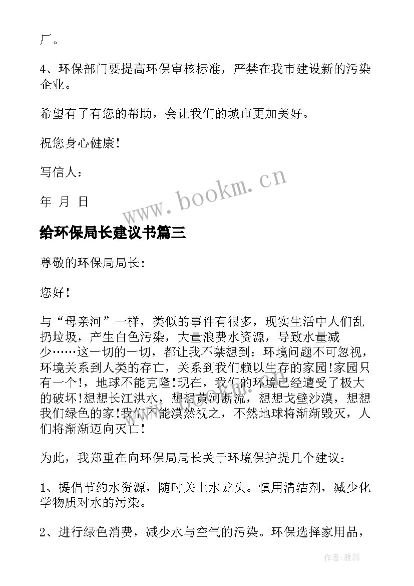 2023年给环保局长建议书 给环保局局长建议书(优秀16篇)