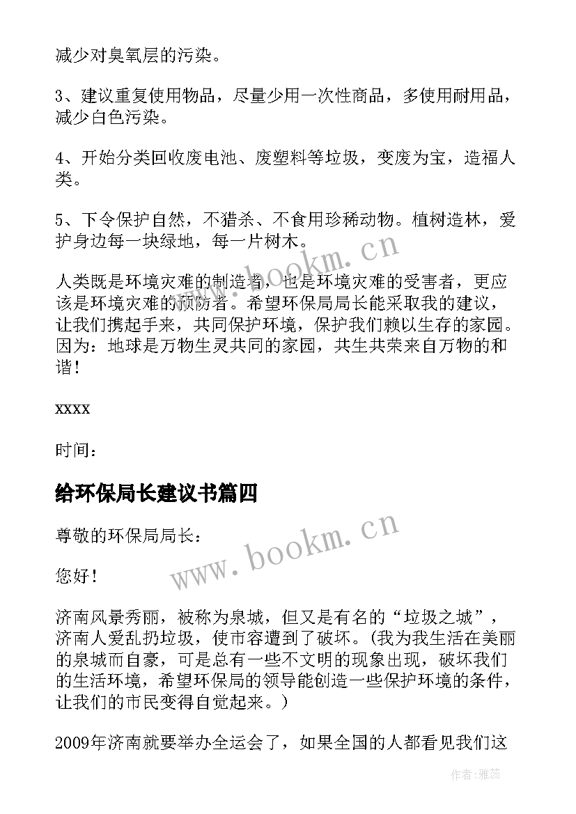 2023年给环保局长建议书 给环保局局长建议书(优秀16篇)