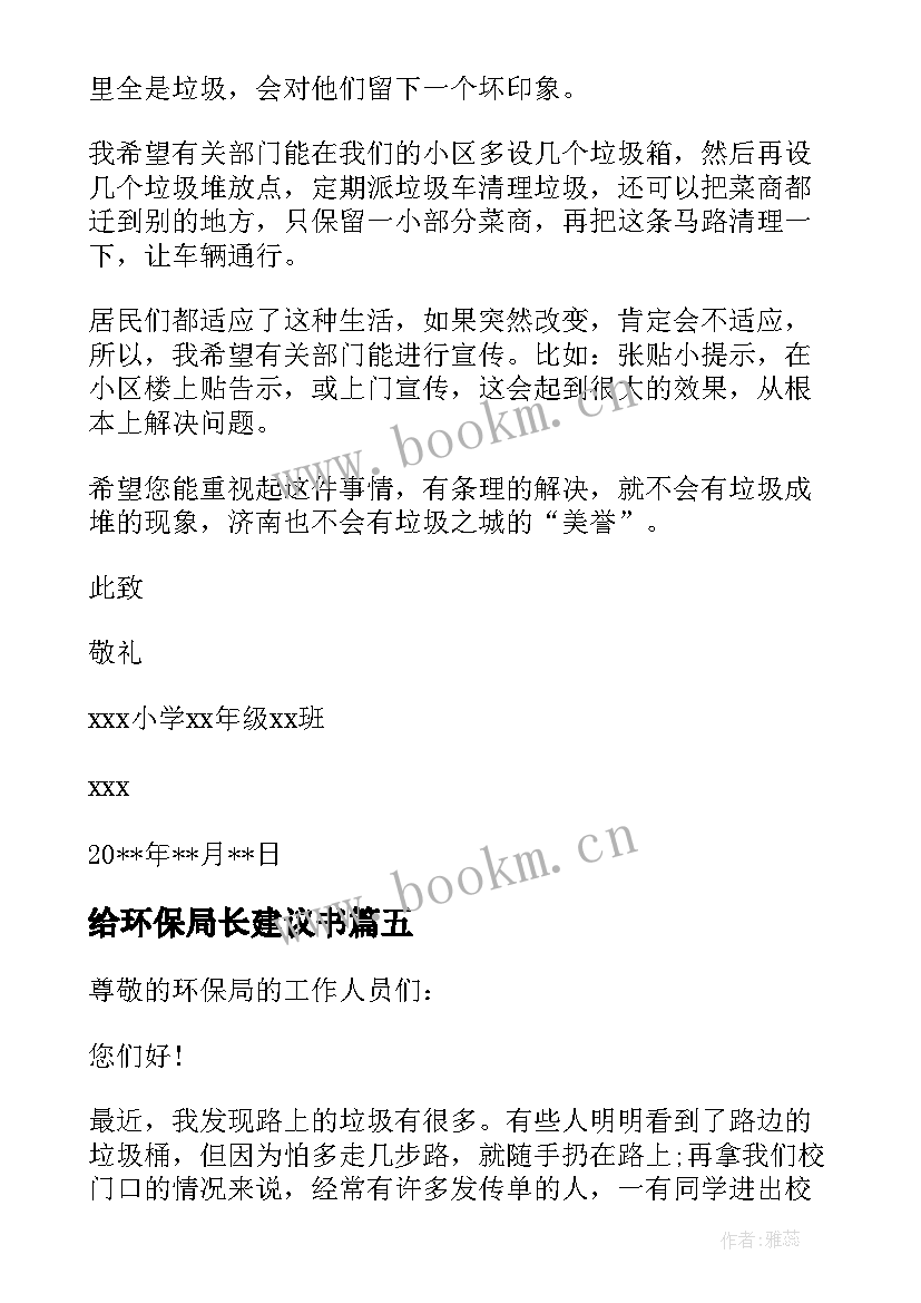 2023年给环保局长建议书 给环保局局长建议书(优秀16篇)