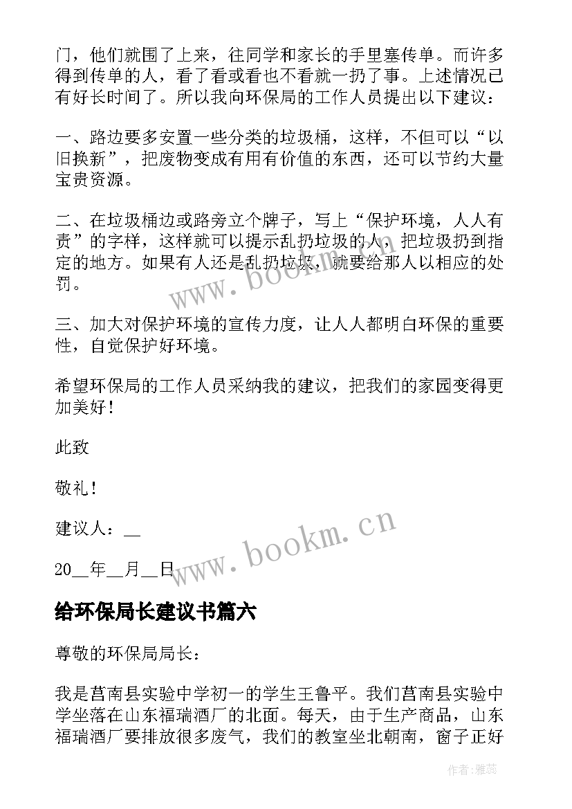 2023年给环保局长建议书 给环保局局长建议书(优秀16篇)