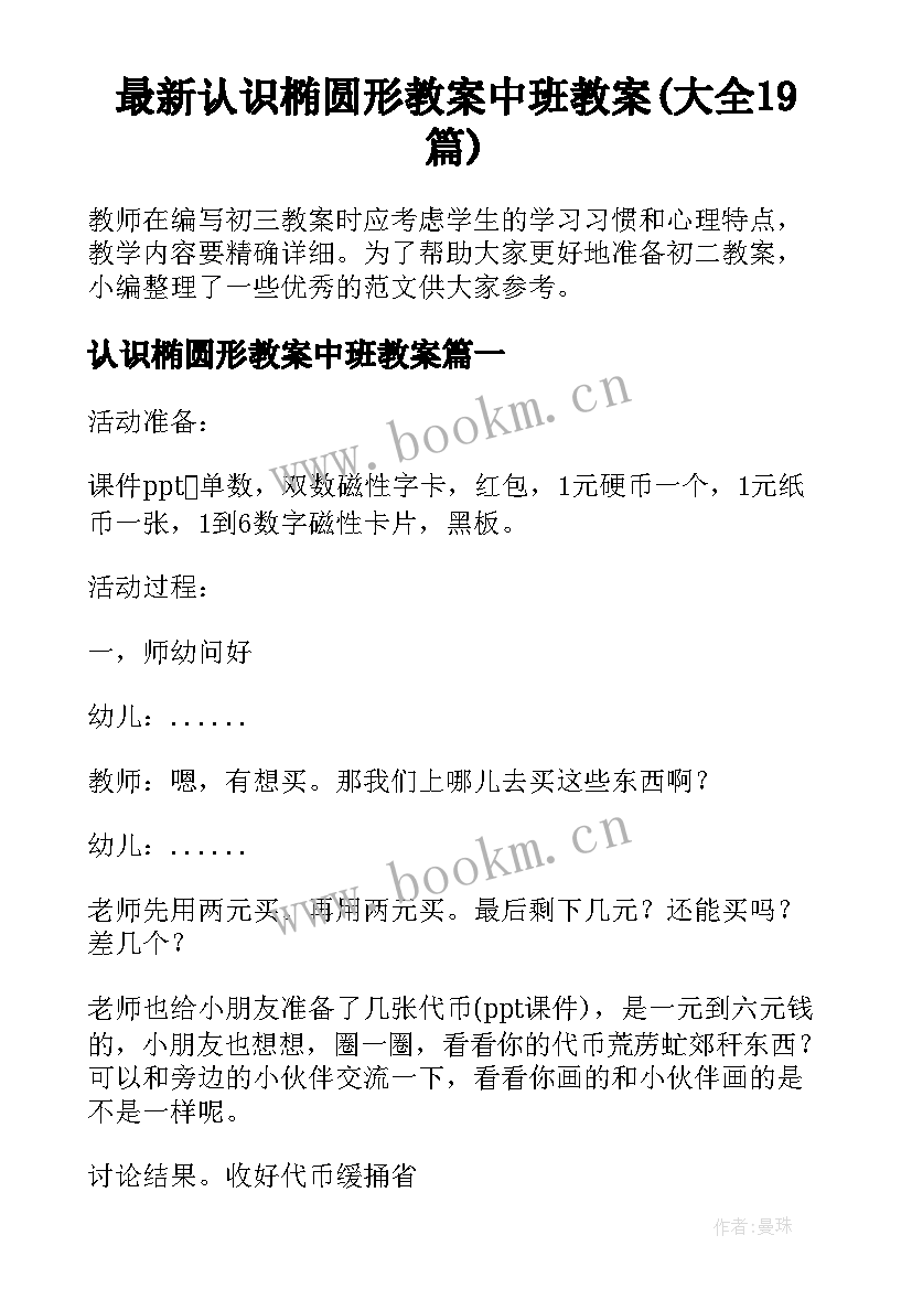 最新认识椭圆形教案中班教案(大全19篇)