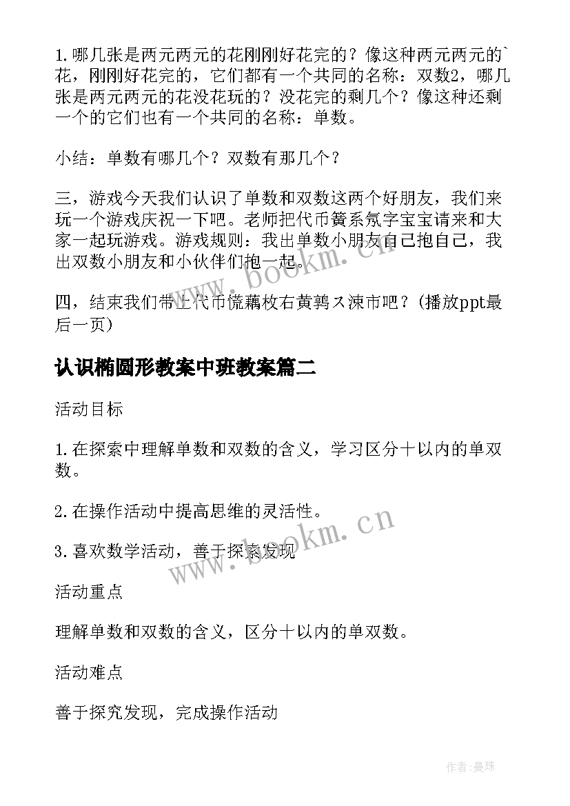 最新认识椭圆形教案中班教案(大全19篇)