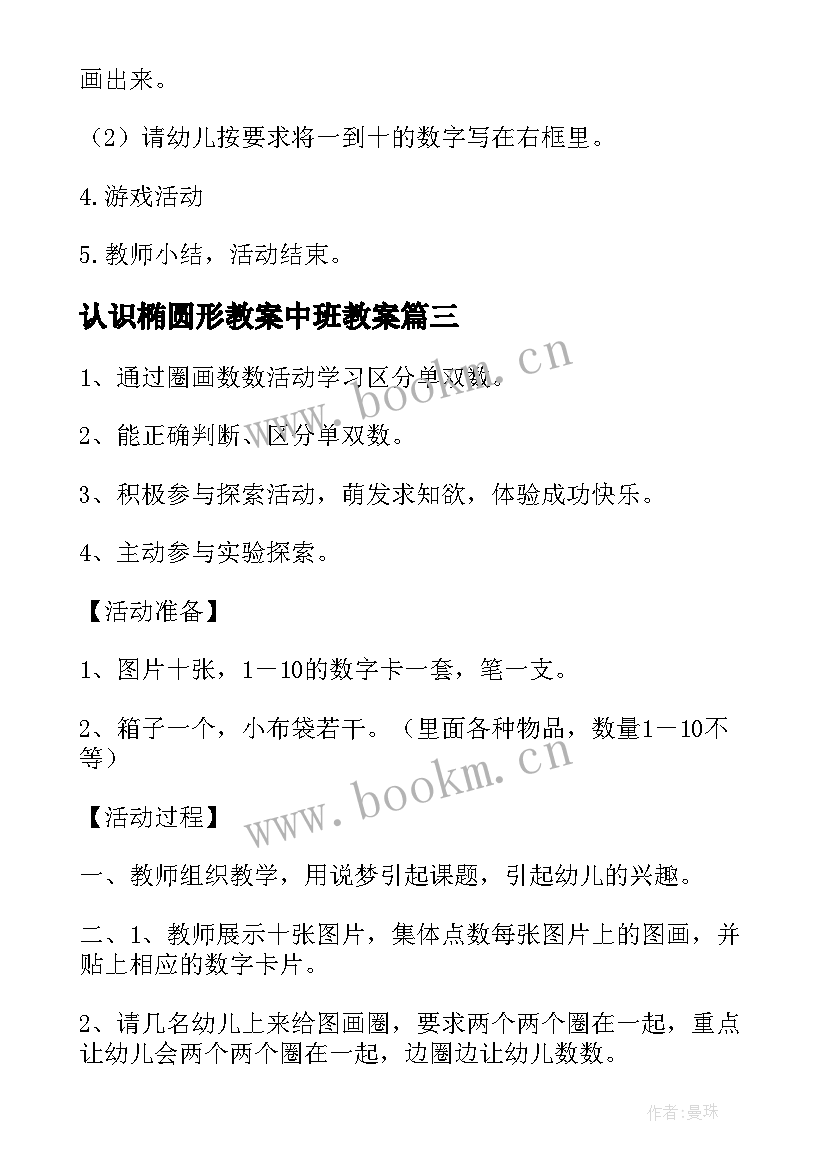 最新认识椭圆形教案中班教案(大全19篇)