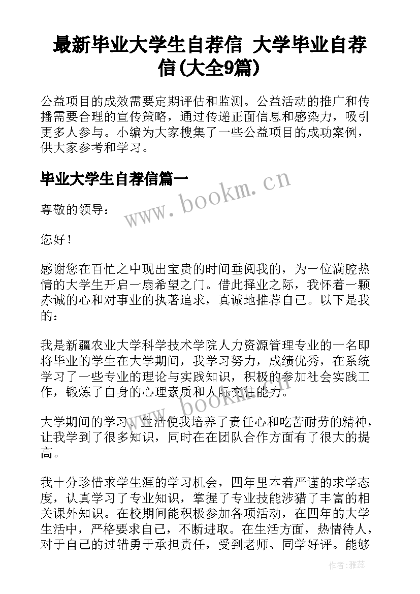 最新毕业大学生自荐信 大学毕业自荐信(大全9篇)