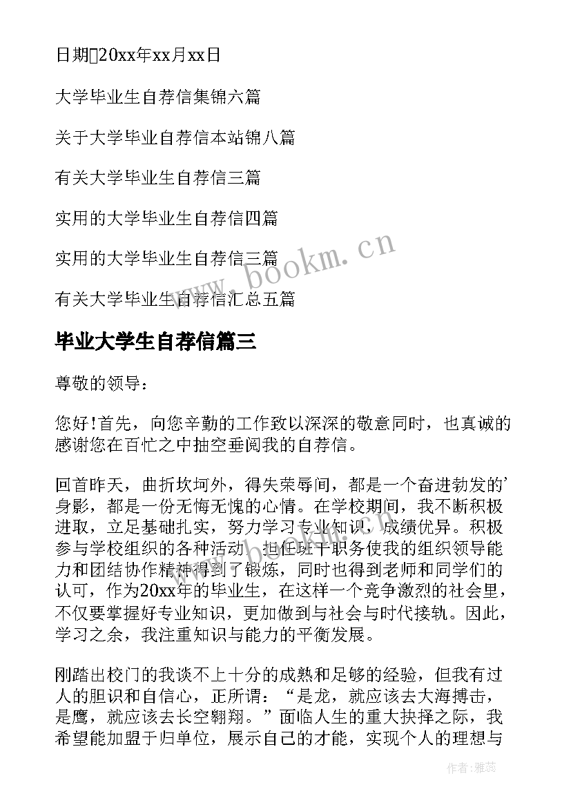 最新毕业大学生自荐信 大学毕业自荐信(大全9篇)