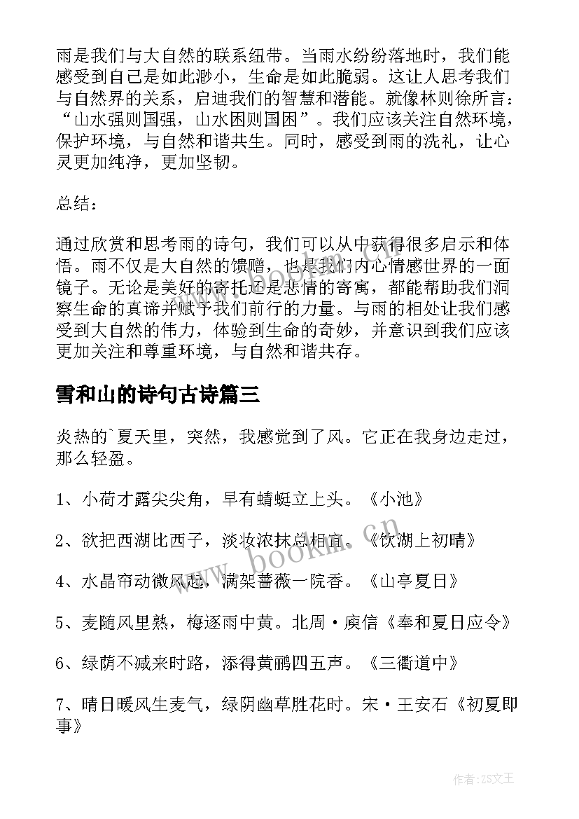 雪和山的诗句古诗 雨的诗句心得体会(大全14篇)