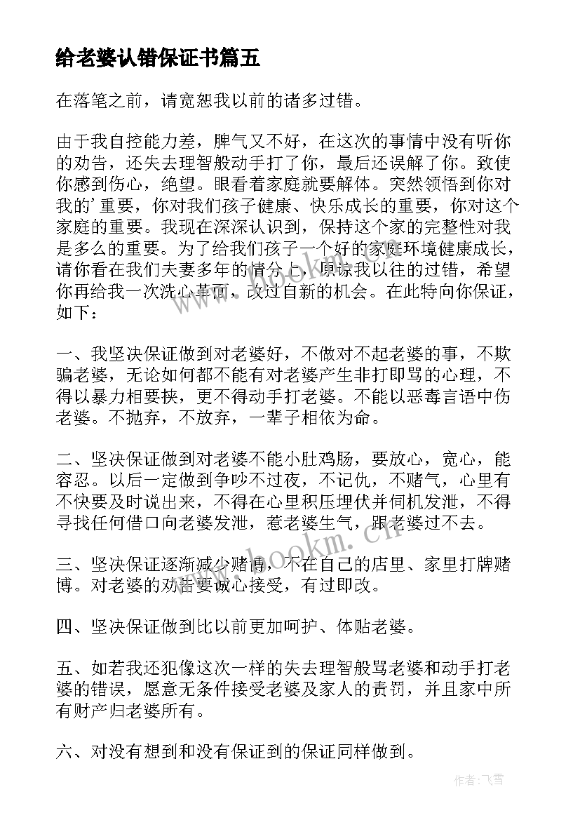 2023年给老婆认错保证书 给老婆认错的保证书(优秀8篇)