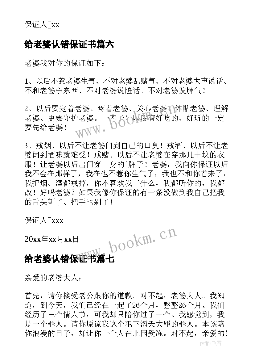 2023年给老婆认错保证书 给老婆认错的保证书(优秀8篇)