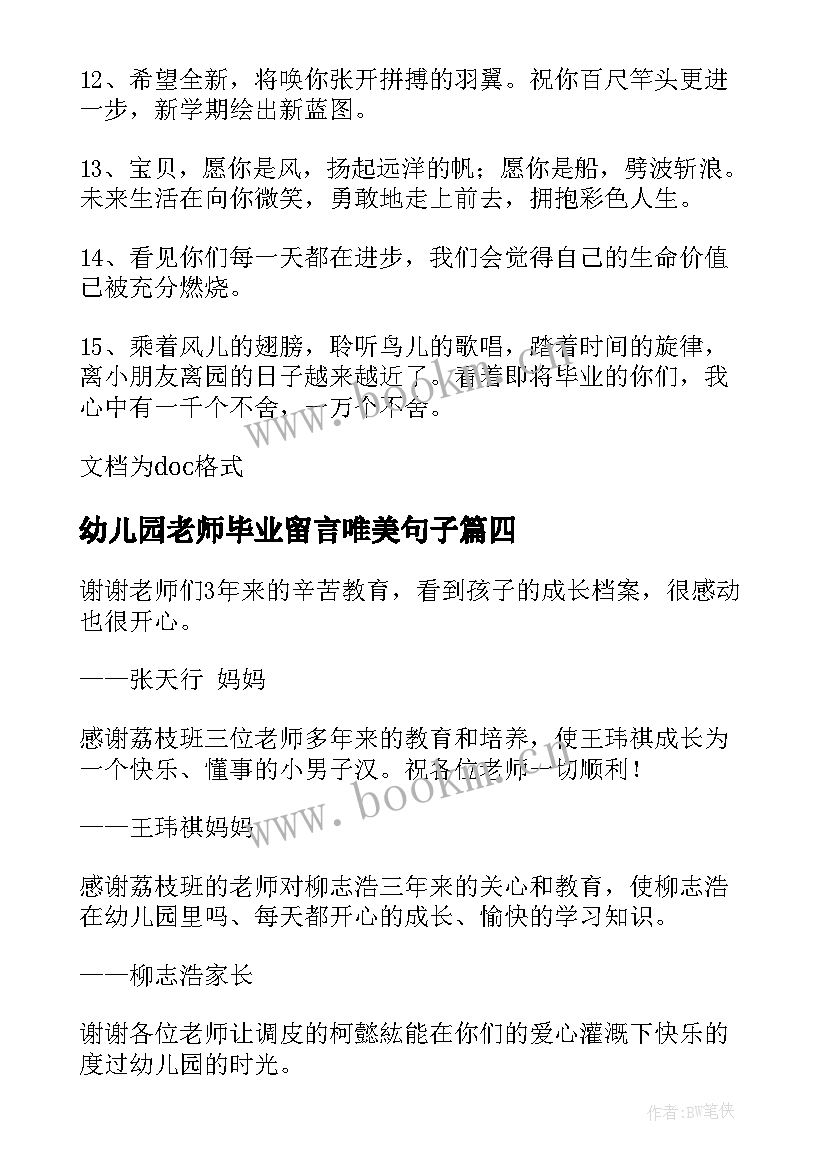 2023年幼儿园老师毕业留言唯美句子 幼儿园老师毕业留言(优秀8篇)