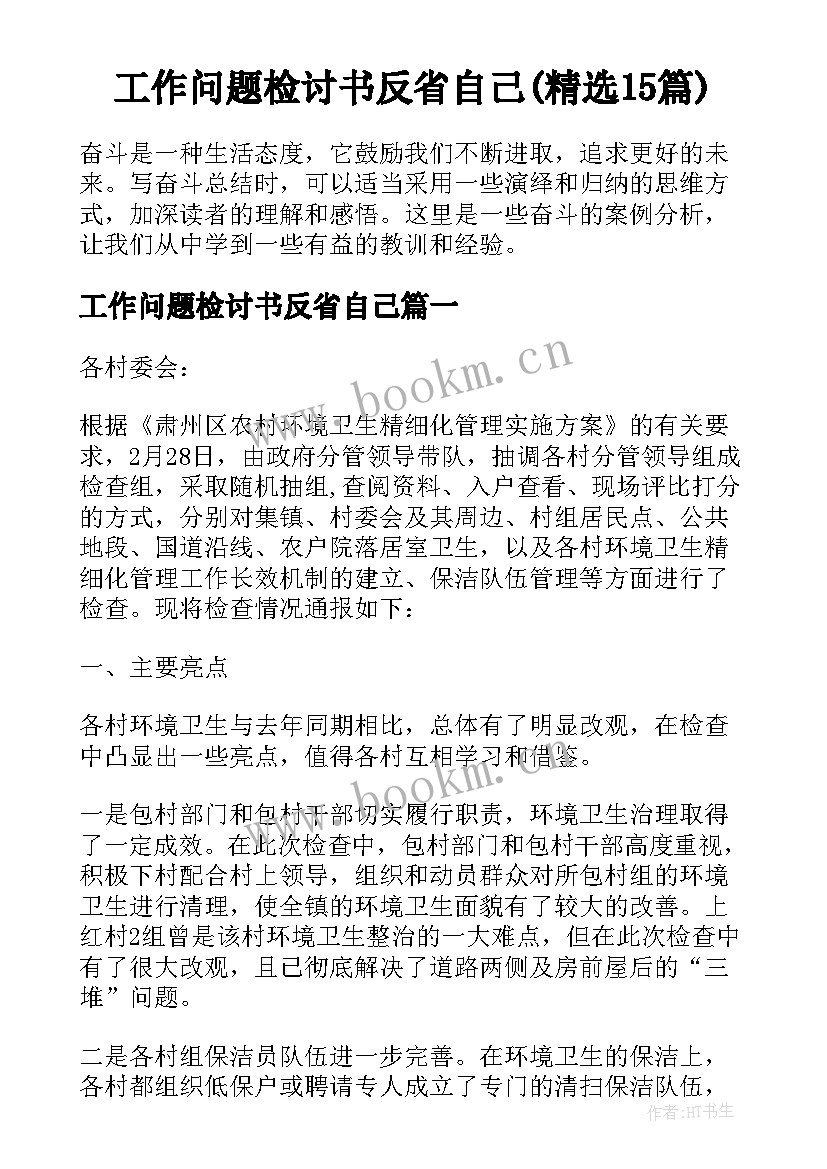 工作问题检讨书反省自己(精选15篇)