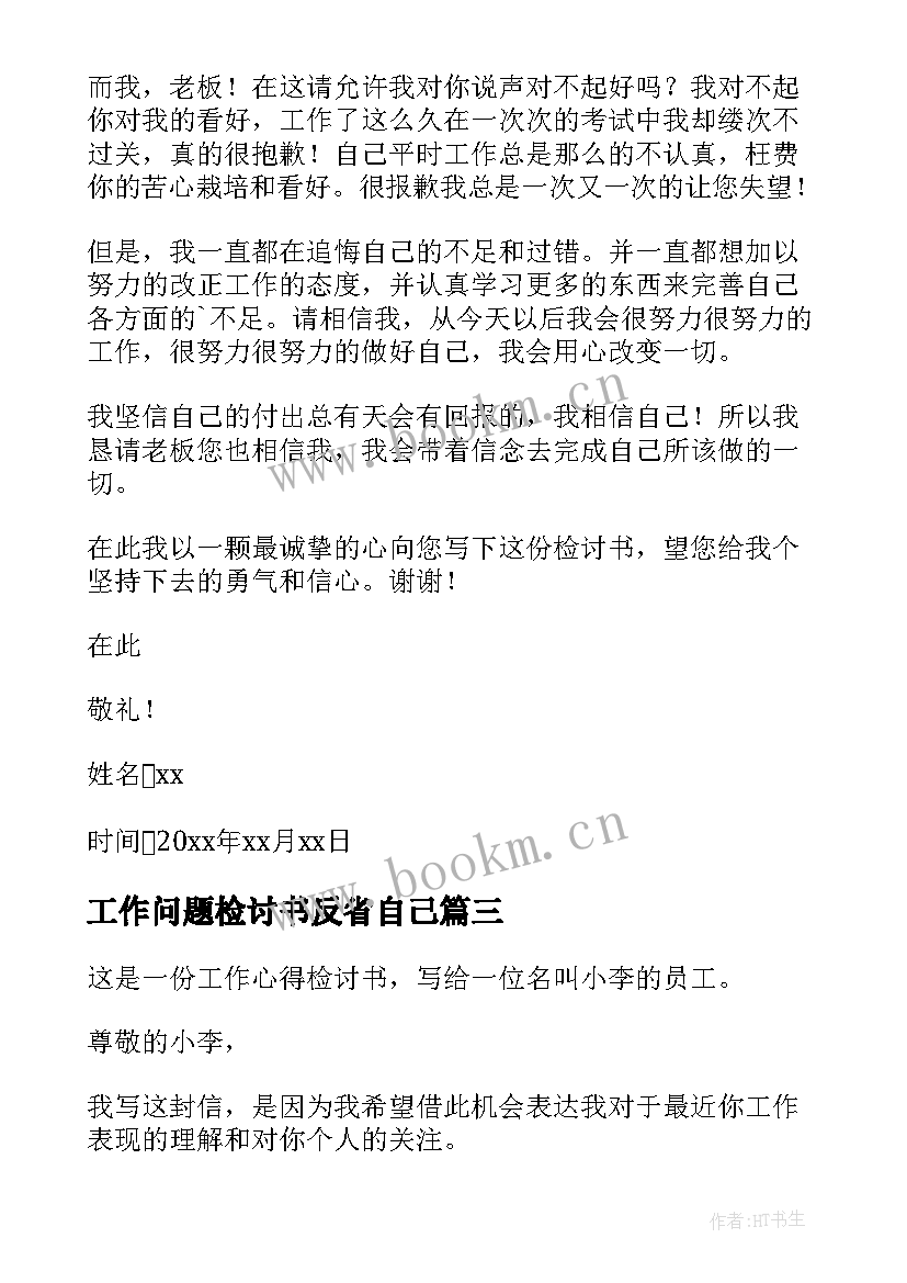 工作问题检讨书反省自己(精选15篇)