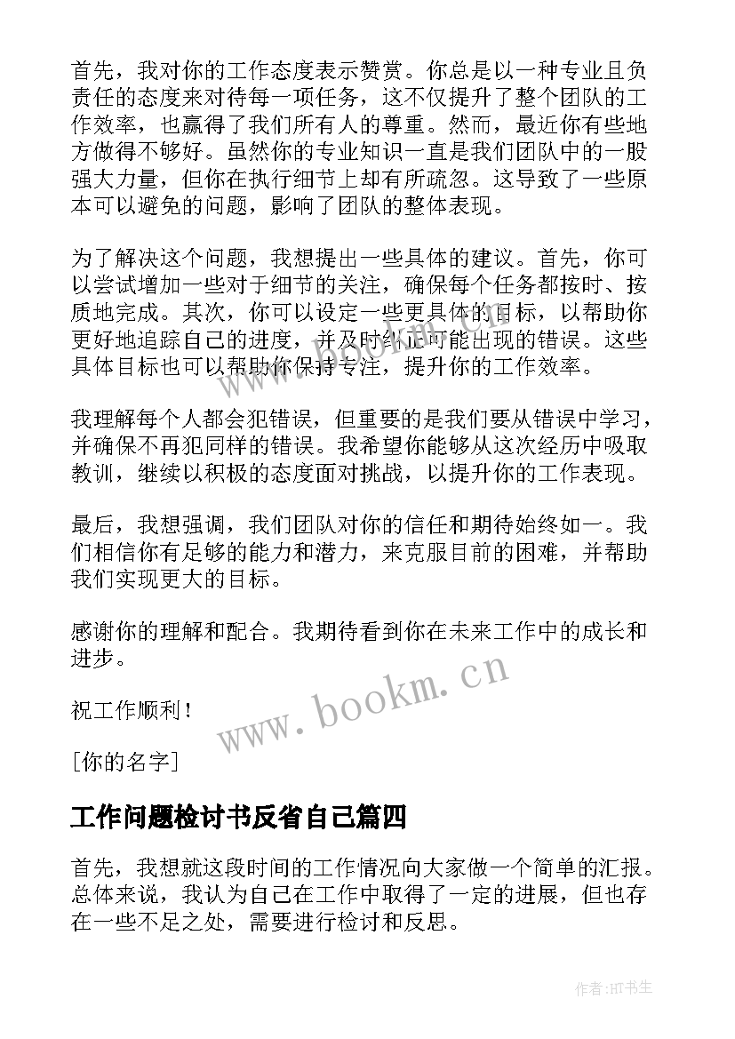 工作问题检讨书反省自己(精选15篇)