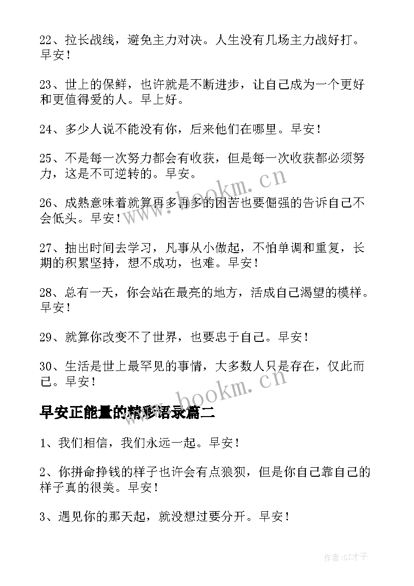 最新早安正能量的精彩语录 经典正能量早安语录精彩(实用7篇)