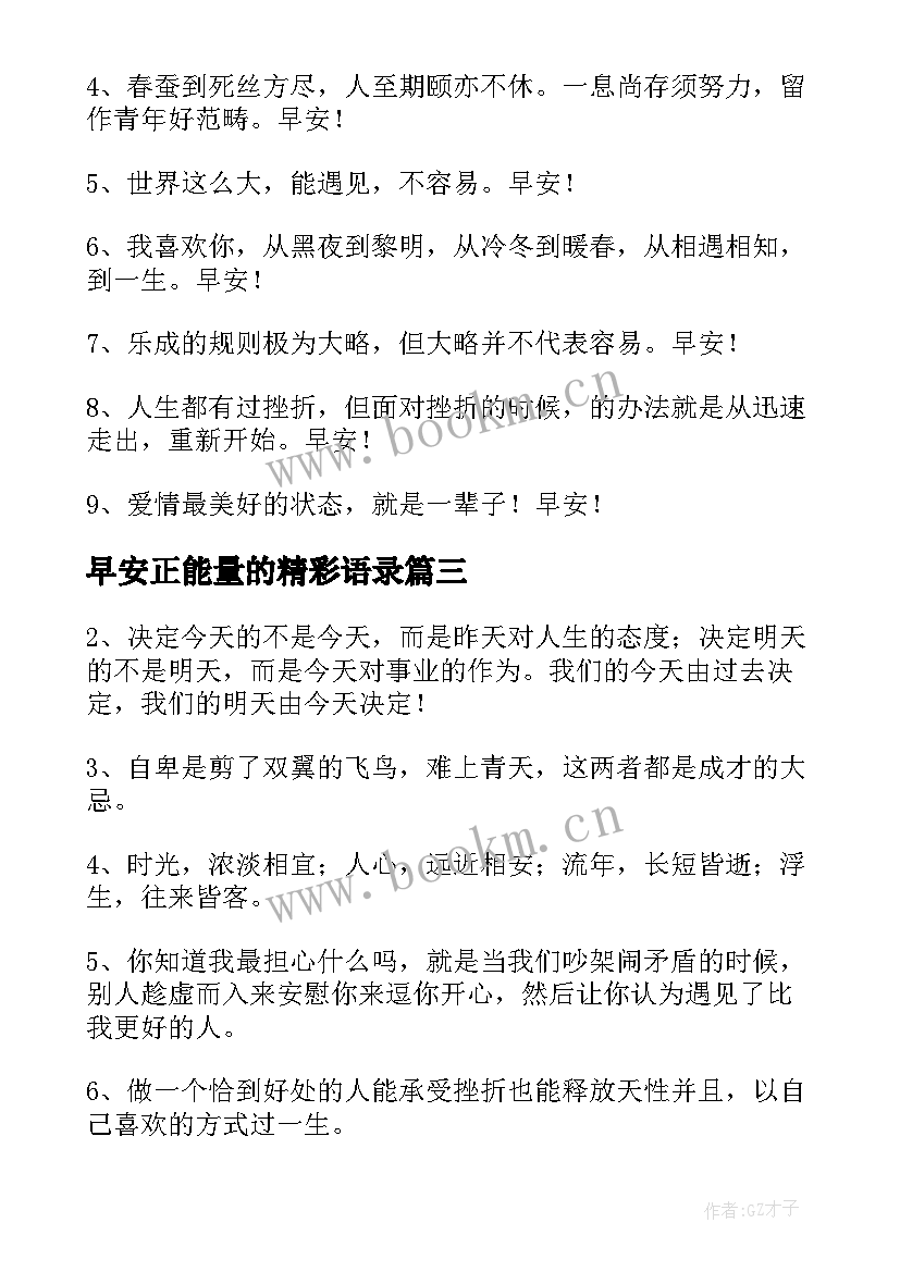 最新早安正能量的精彩语录 经典正能量早安语录精彩(实用7篇)