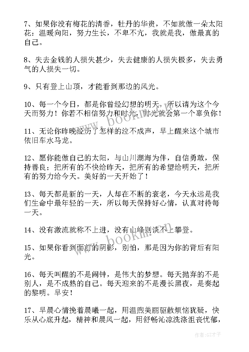 最新早安正能量的精彩语录 经典正能量早安语录精彩(实用7篇)