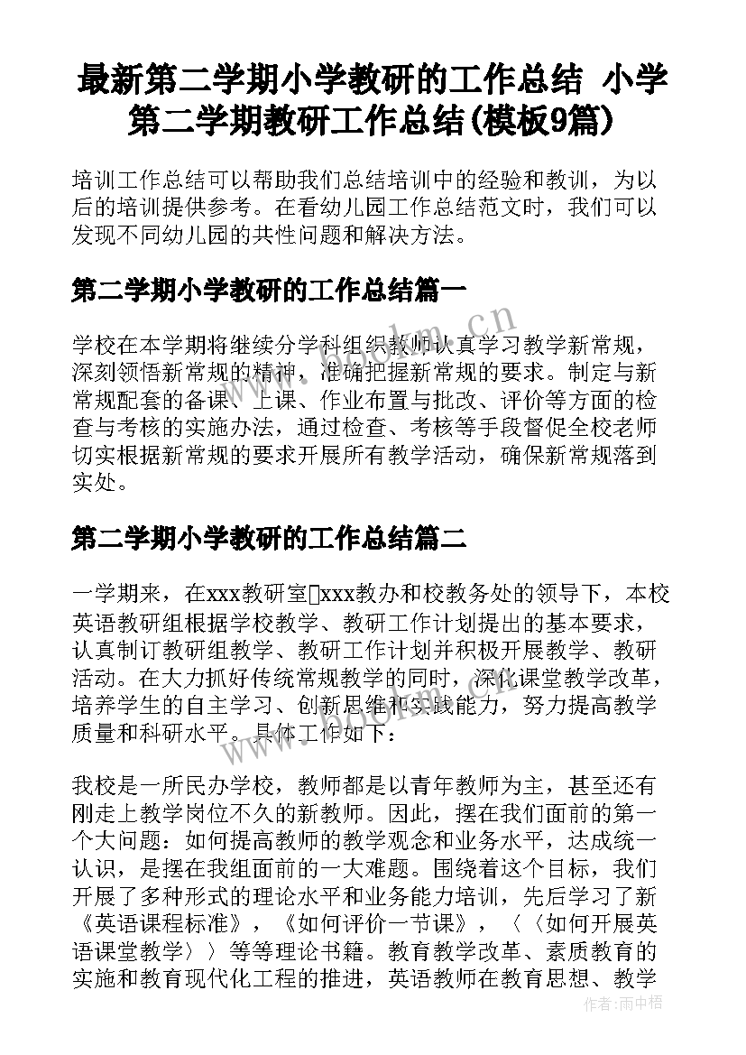 最新第二学期小学教研的工作总结 小学第二学期教研工作总结(模板9篇)