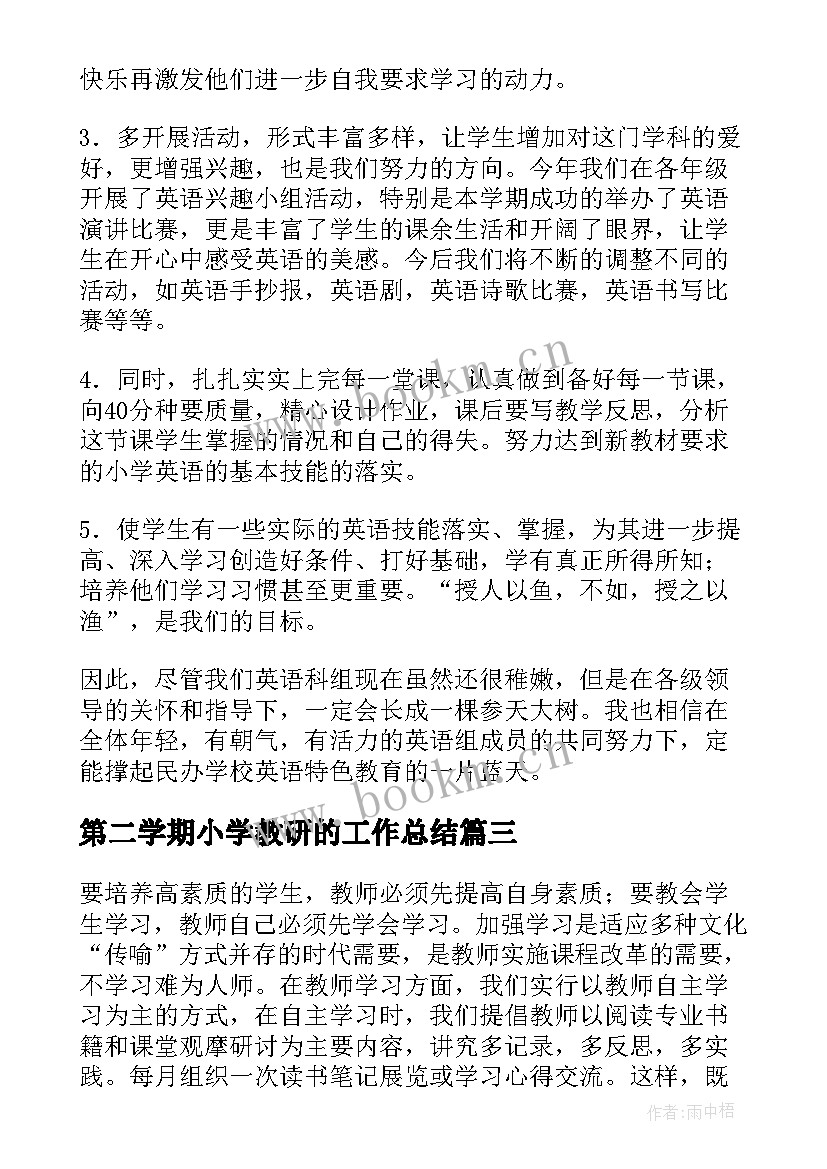 最新第二学期小学教研的工作总结 小学第二学期教研工作总结(模板9篇)