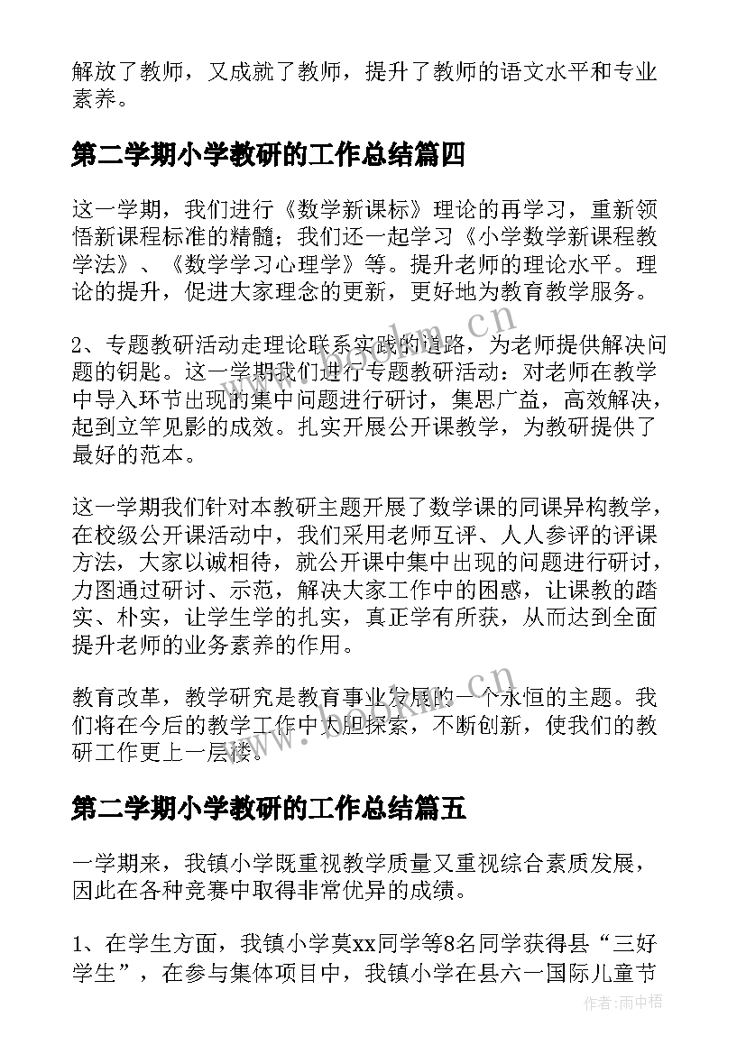 最新第二学期小学教研的工作总结 小学第二学期教研工作总结(模板9篇)