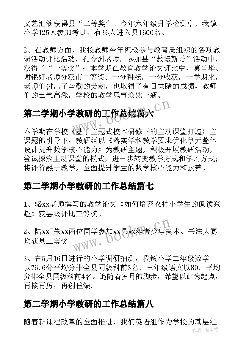 最新第二学期小学教研的工作总结 小学第二学期教研工作总结(模板9篇)