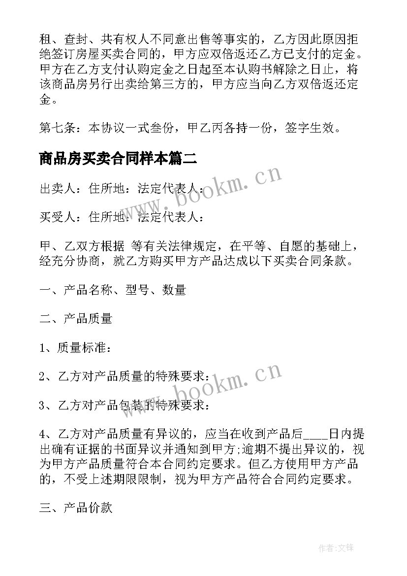 2023年商品房买卖合同样本(精选8篇)