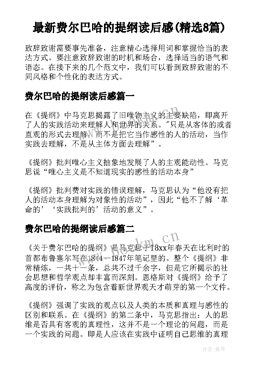 最新费尔巴哈的提纲读后感(精选8篇)