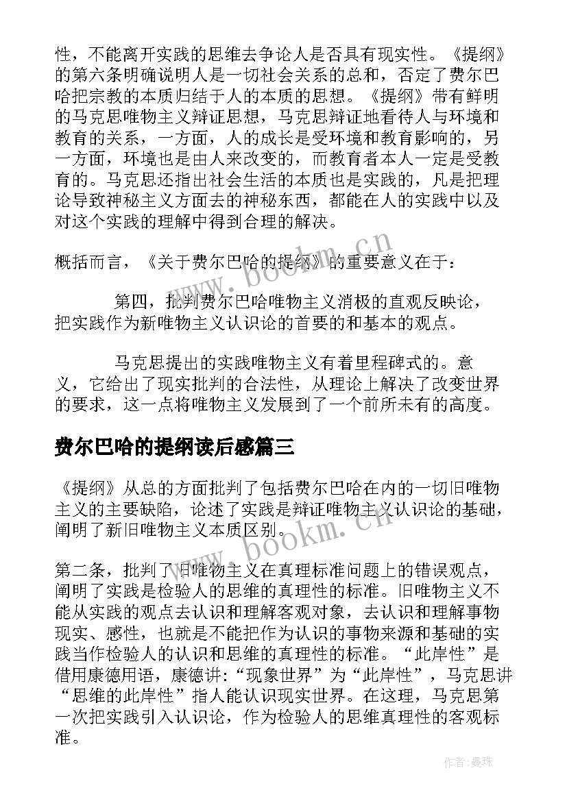 最新费尔巴哈的提纲读后感(精选8篇)