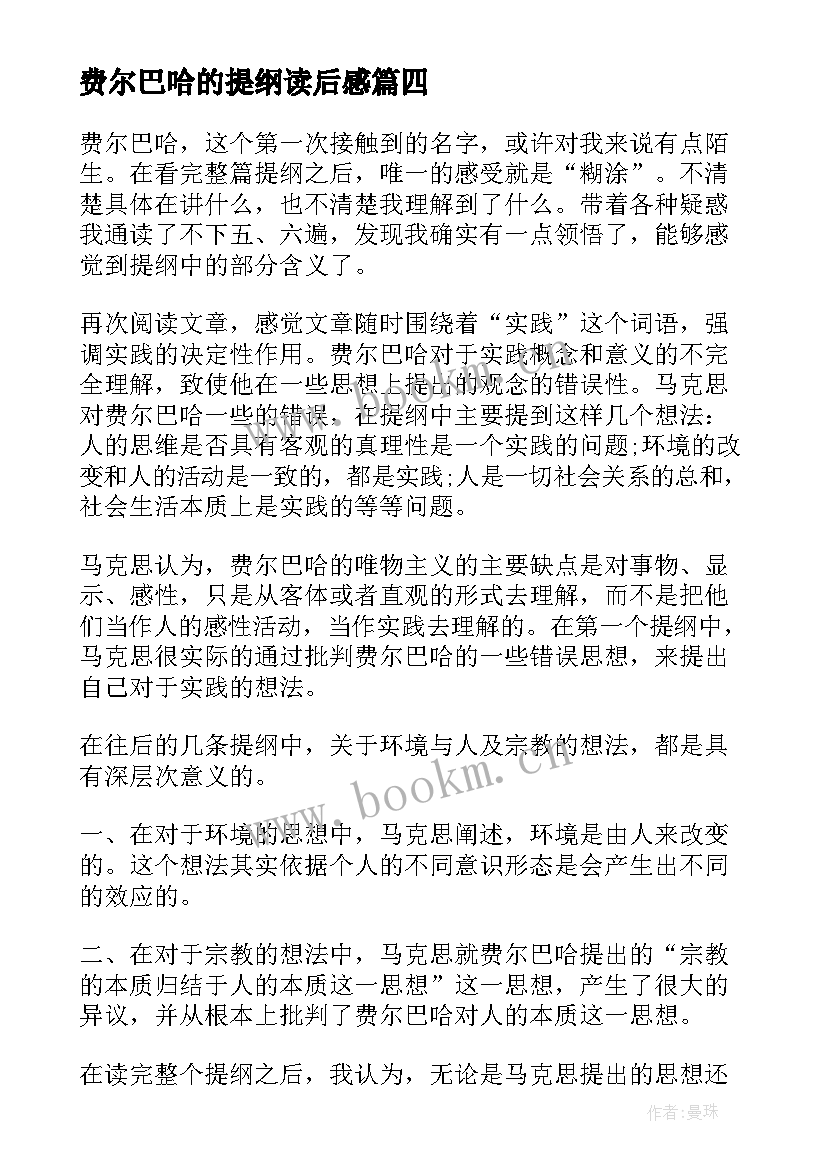 最新费尔巴哈的提纲读后感(精选8篇)