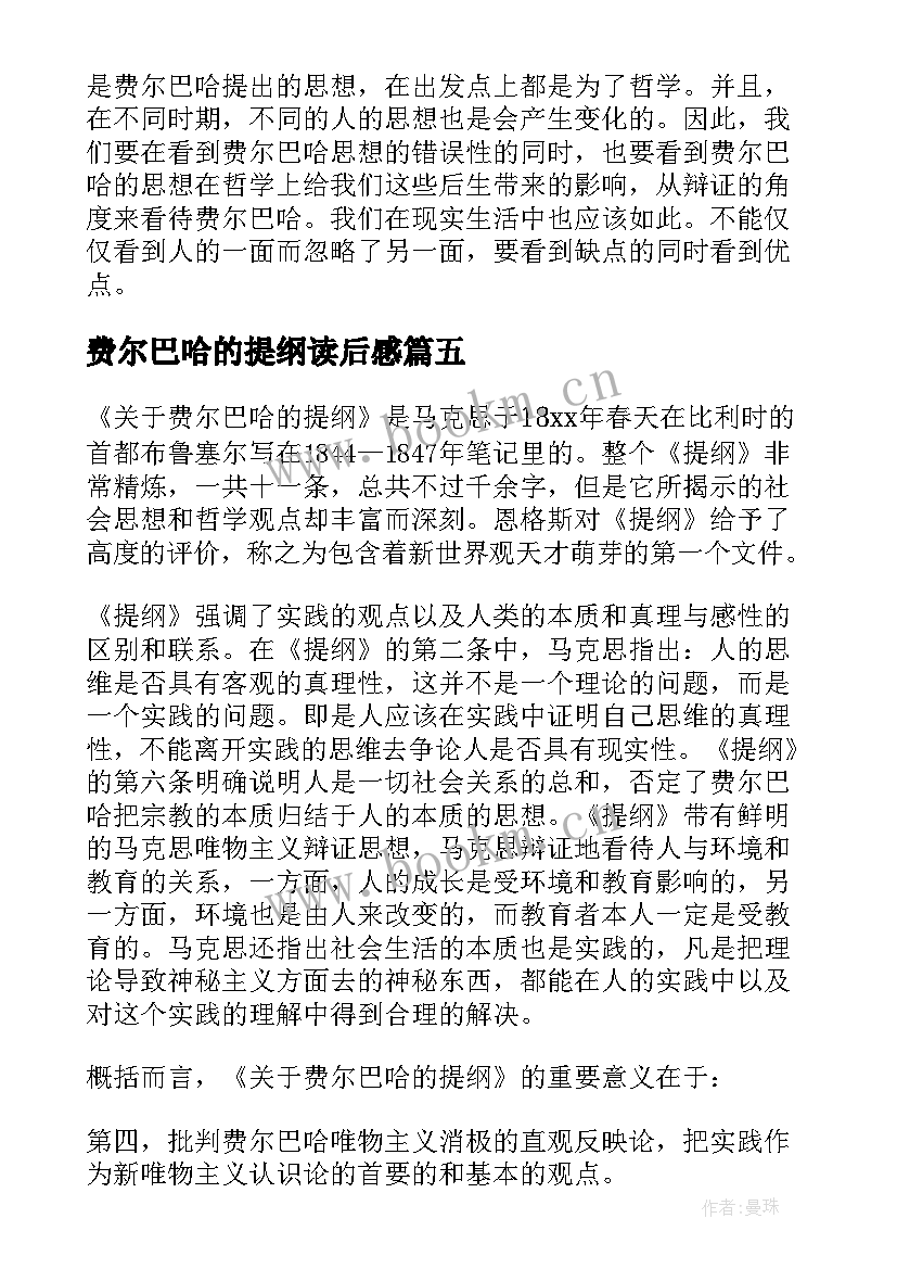 最新费尔巴哈的提纲读后感(精选8篇)