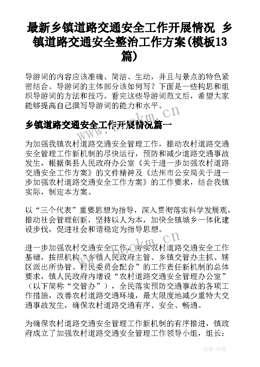 最新乡镇道路交通安全工作开展情况 乡镇道路交通安全整治工作方案(模板13篇)