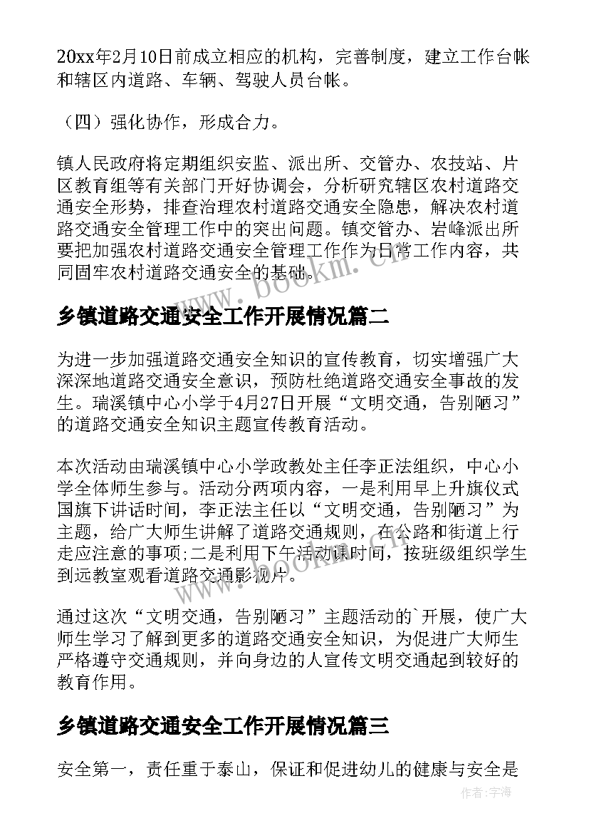 最新乡镇道路交通安全工作开展情况 乡镇道路交通安全整治工作方案(模板13篇)