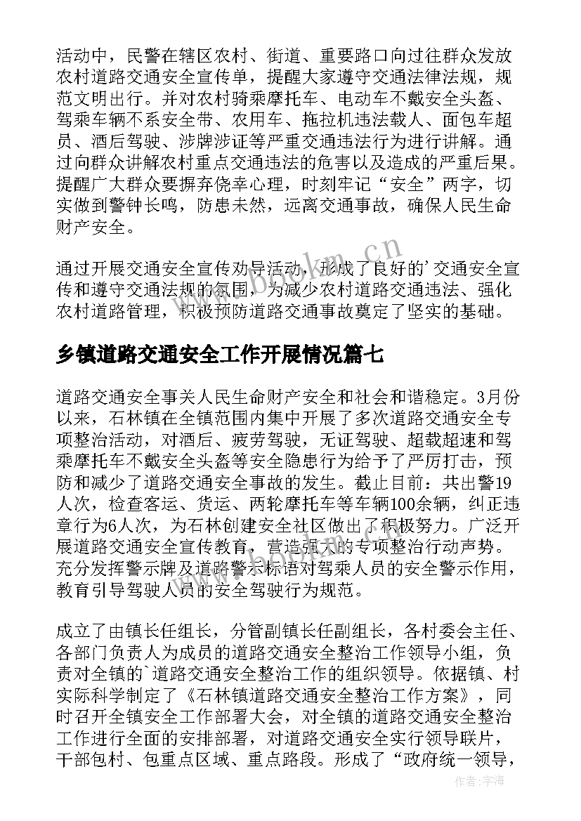 最新乡镇道路交通安全工作开展情况 乡镇道路交通安全整治工作方案(模板13篇)