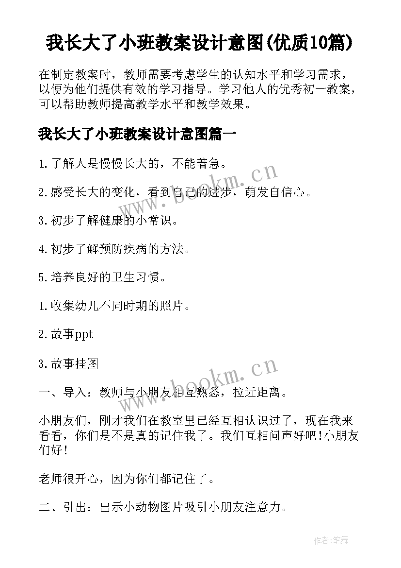 我长大了小班教案设计意图(优质10篇)