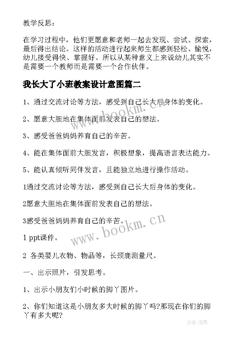 我长大了小班教案设计意图(优质10篇)