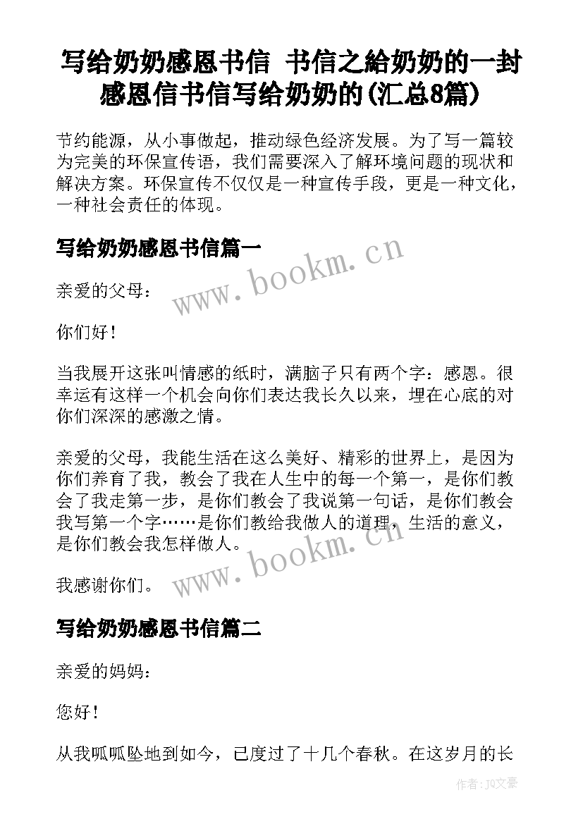 写给奶奶感恩书信 书信之給奶奶的一封感恩信书信写给奶奶的(汇总8篇)