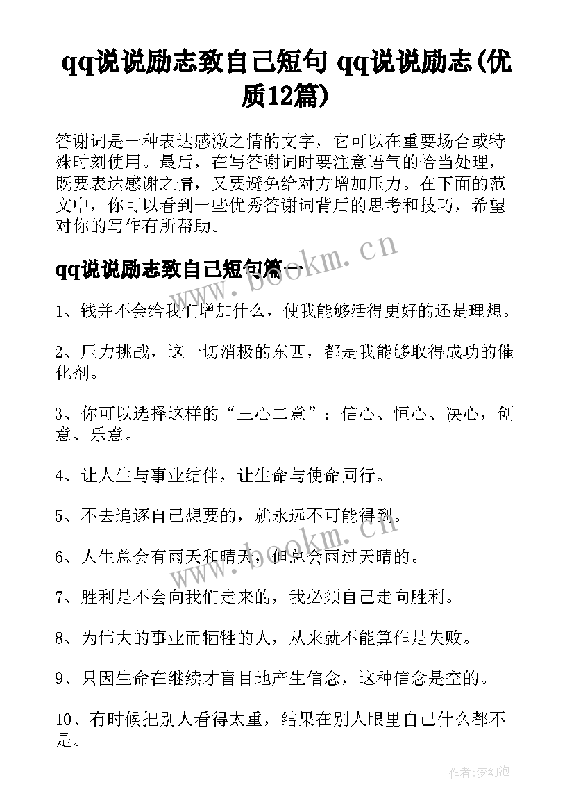 qq说说励志致自己短句 qq说说励志(优质12篇)