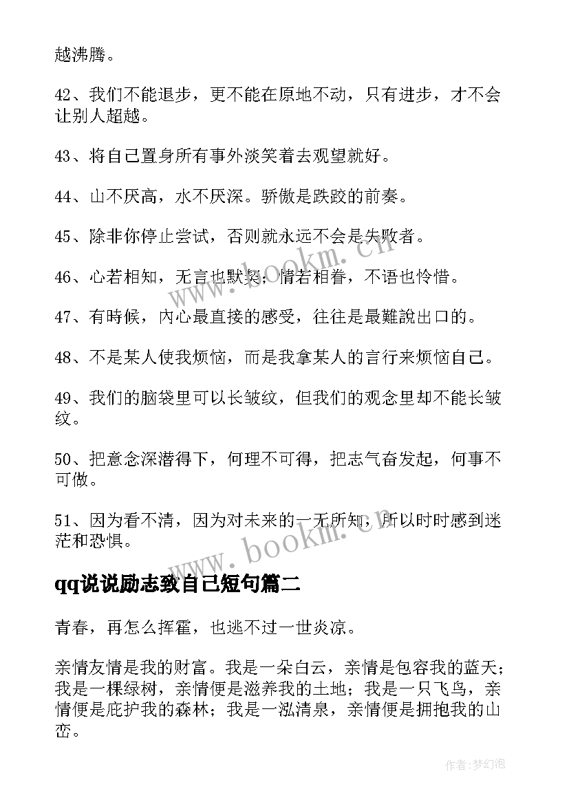 qq说说励志致自己短句 qq说说励志(优质12篇)