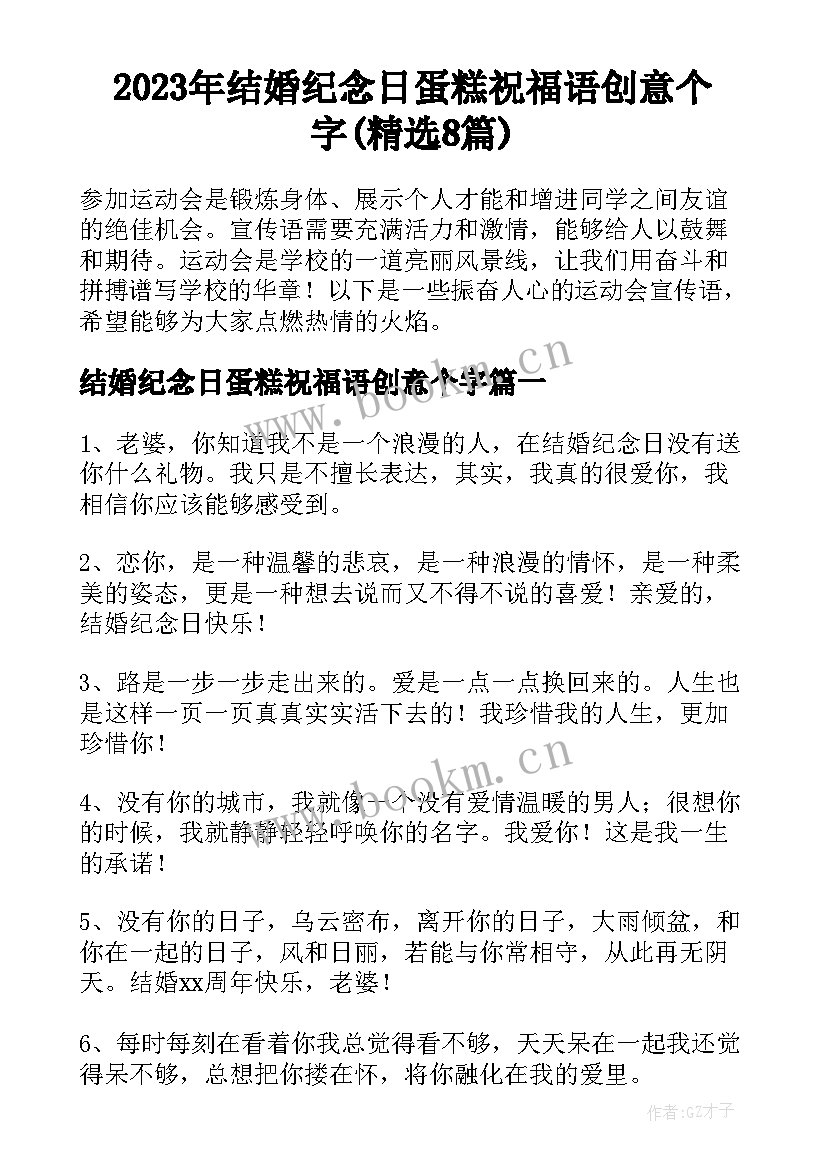 2023年结婚纪念日蛋糕祝福语创意个字(精选8篇)