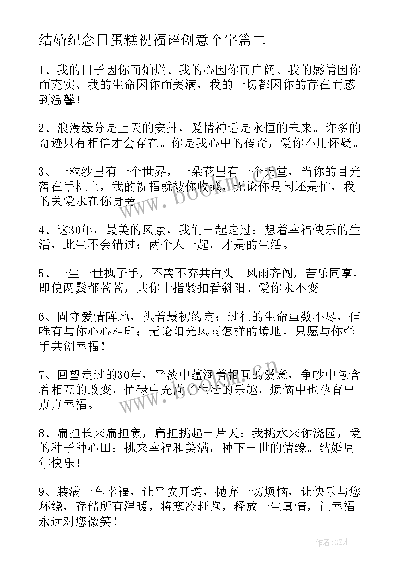 2023年结婚纪念日蛋糕祝福语创意个字(精选8篇)