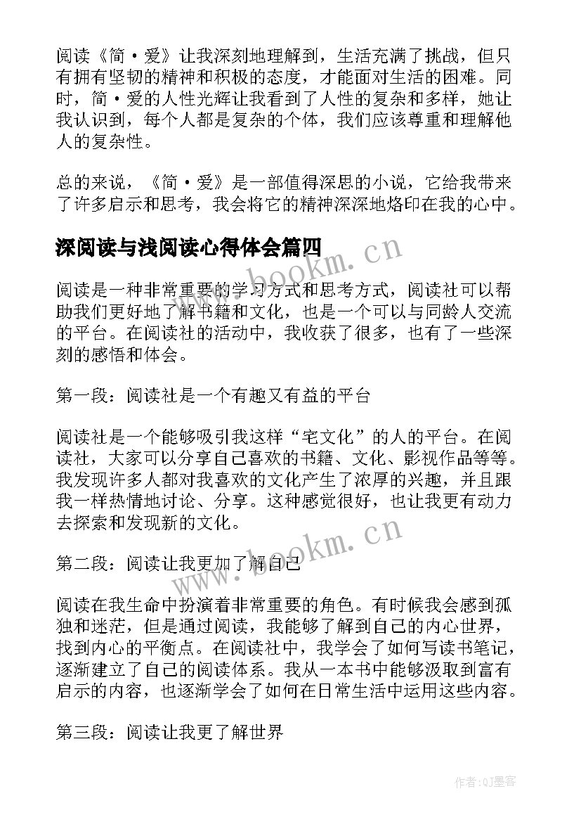 最新深阅读与浅阅读心得体会(实用9篇)