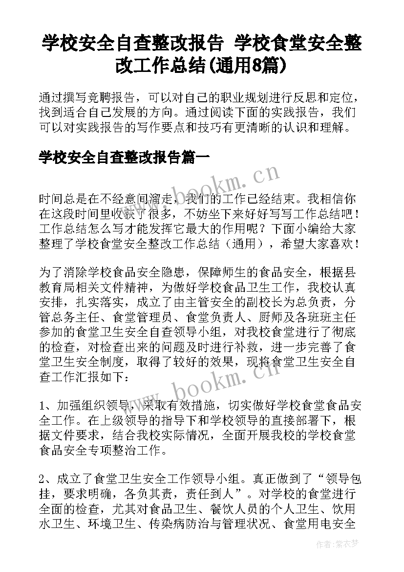 学校安全自查整改报告 学校食堂安全整改工作总结(通用8篇)