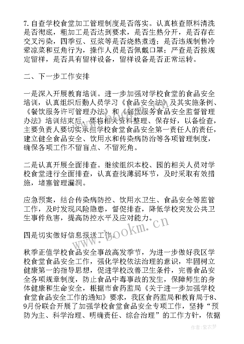 学校安全自查整改报告 学校食堂安全整改工作总结(通用8篇)