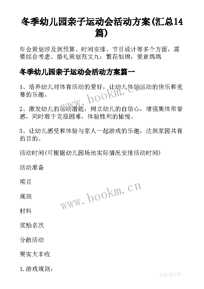 冬季幼儿园亲子运动会活动方案(汇总14篇)