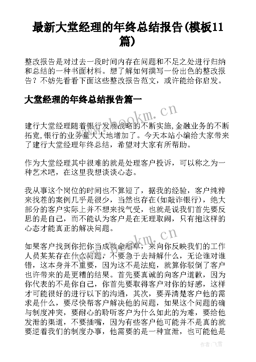 最新大堂经理的年终总结报告(模板11篇)