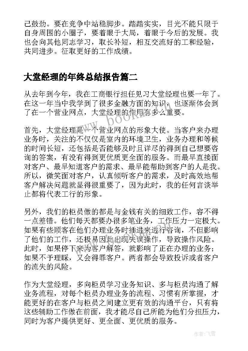 最新大堂经理的年终总结报告(模板11篇)