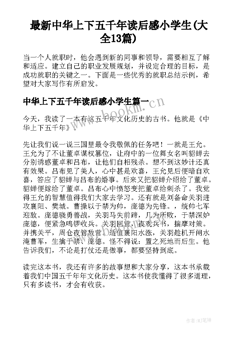 最新中华上下五千年读后感小学生(大全13篇)