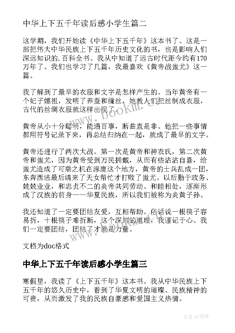 最新中华上下五千年读后感小学生(大全13篇)