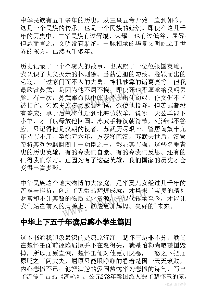 最新中华上下五千年读后感小学生(大全13篇)