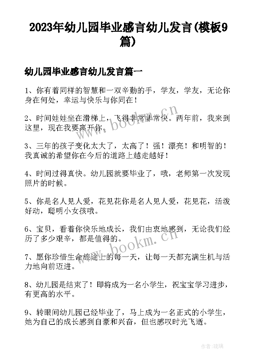 2023年幼儿园毕业感言幼儿发言(模板9篇)