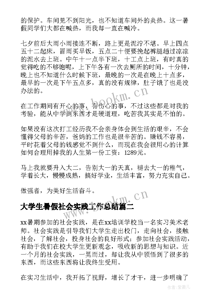 最新大学生暑假社会实践工作总结(汇总8篇)